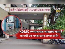 Kalyan News: रुक्मिणीबाई रुग्णालयातला आणखी एक धक्कादायक प्रकार समोर, रुग्णांच्या सुरक्षेचा प्रश्न ऐरणीवर
