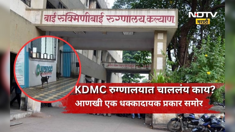 Kalyan News: रुक्मिणीबाई रुग्णालयातला आणखी एक धक्कादायक प्रकार समोर, रुग्णांच्या सुरक्षेचा प्रश्न ऐरणीवर