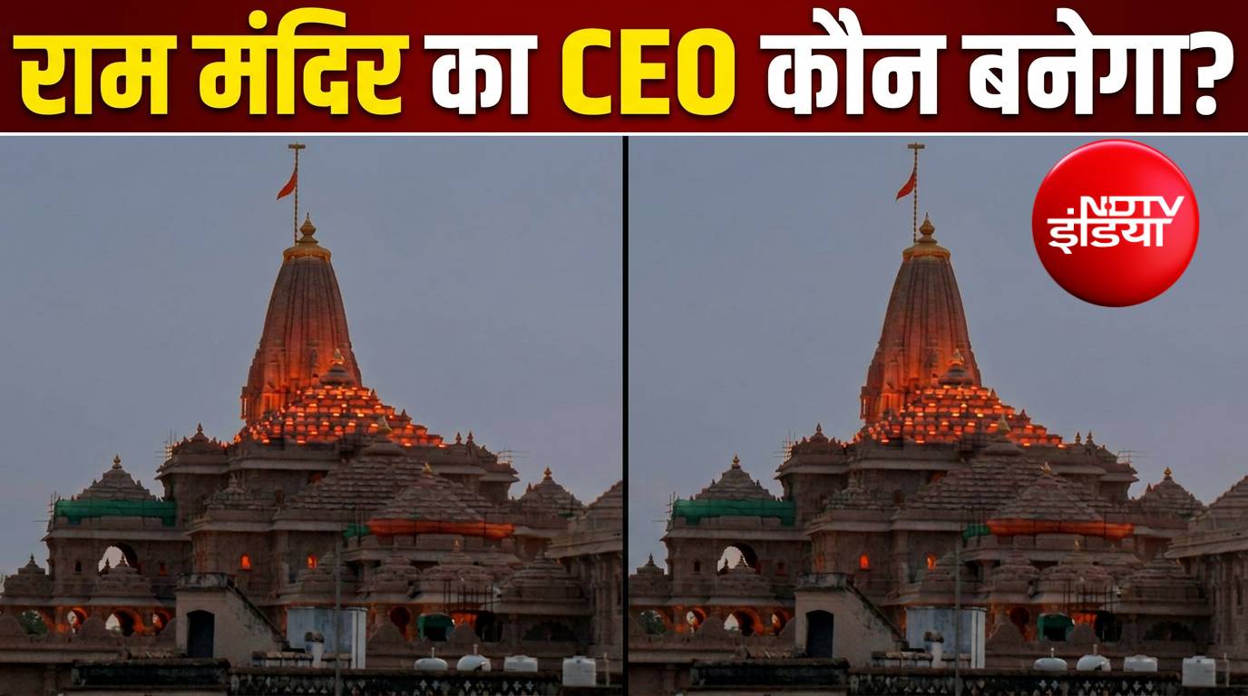 कौन बन सकता है राम मंदिर का CEO? जानिए योग्यता और चयन प्रक्रिया