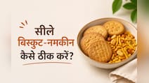 बरसात में सील गई है नमकीन और स्नैकस, जानिए स्टोर करने और सही करने का तरीका
