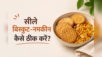 बरसात में सील गई है नमकीन और स्नैकस, जानिए स्टोर करने और सही करने का तरीका