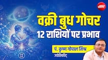  वक्री बुध के गोचर से किन 4 राशियों की बदलेगी तकदीर, जानें सिर्फ एक क्लिक में