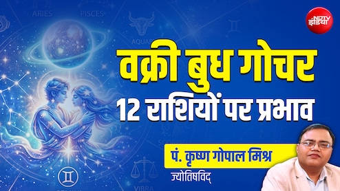 Budh Gochar 2026: वक्री बुध के गोचर से 4 राशियों की चमकेगी किस्मत, जानें अपना भी हाल