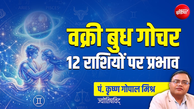 Budh Gochar 2026: वक्री बुध के गोचर से 4 राशियों की चमकेगी किस्मत, जानें अपना भी हाल