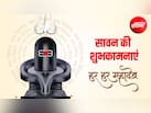 Happy Sawan 2026: अद्भुत भोले तेरी माया... इन खास 10 संदेशों से अपनों को दें सावन की शुभकामनाएं