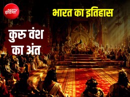 पांडवों के बाद हस्तिनापुर का क्या हुआ और सबसे आखिरी राजा कौन था, हैरान कर देगी कहानी