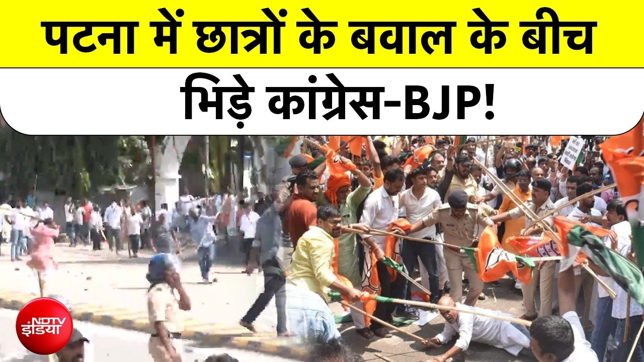 बिहार में प्रदर्शन के दौरान आपस में भिड़े कांग्रेस-बीजेपी कार्यकर्ता, जमकर चली लाठियां