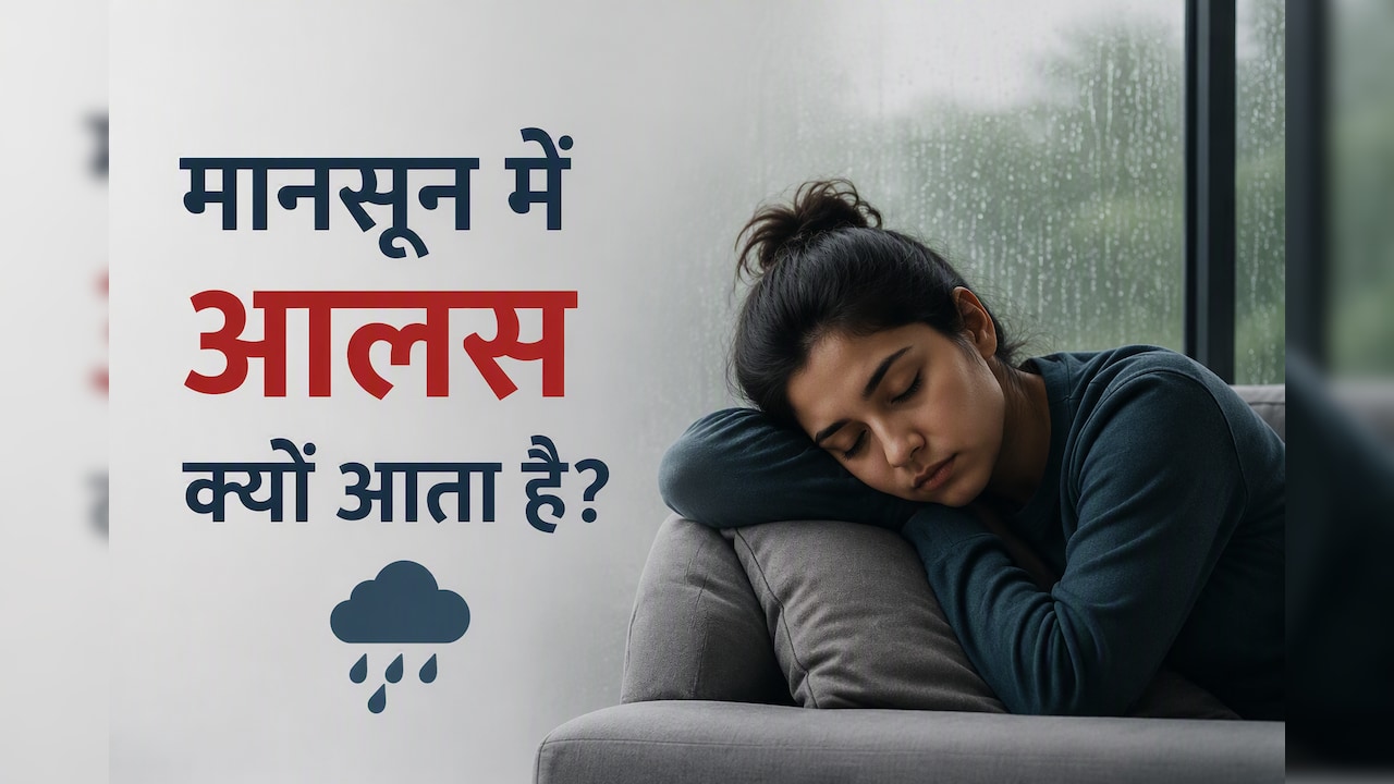 बारिश में हर समय थकान और नींद क्यों आती है? डॉक्टर ने बताया इसकी वजह और कैसे पाएं राहत