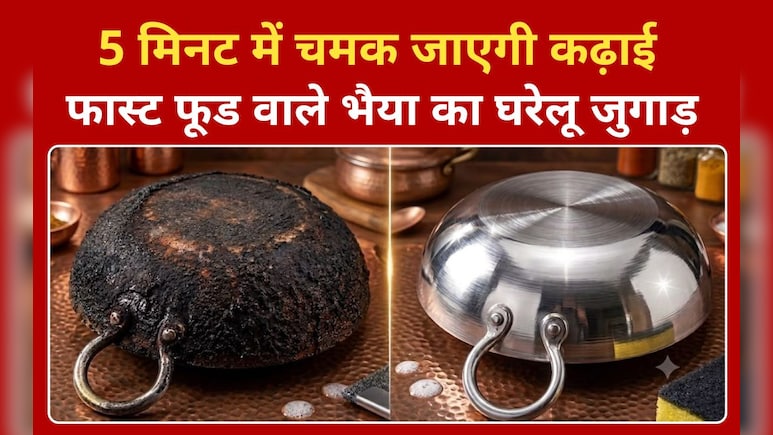 एल्युमिनियम की कढ़ाई में जमा काली परत को कैसे साफ करें, फास्ट फूड बनाने वाले भैया ने बताया घरेलू जुगाड़