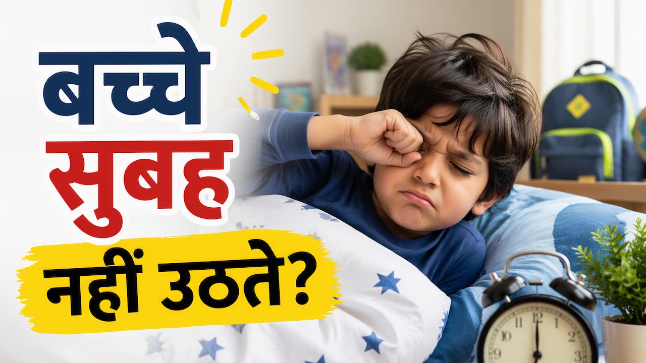 स्कूल खुलने से पहले बदल दें बच्चों की ये आदत, वरना सुबह उठाना होगा मुश्किल