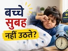 स्कूल खुलने से पहले बदल दें बच्चों की ये आदत, वरना सुबह उठाना होगा मुश्किल