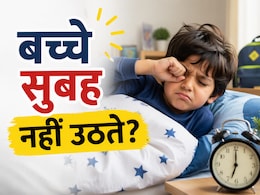 स्कूल खुलने से पहले बदल दें बच्चों की ये आदत, वरना सुबह उठाना होगा मुश्किल