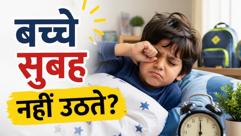 स्कूल खुलने से पहले बदल दें बच्चों की ये आदत, वरना सुबह उठाना होगा मुश्किल