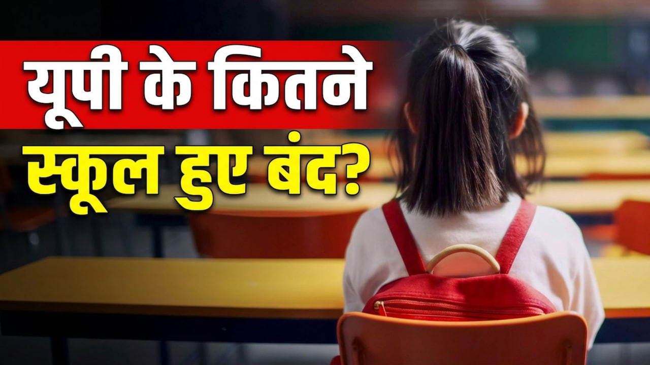 क्या वाकई यूपी में बंद हुए हैं 22 हजार स्कूल? अखिलेश यादव के दावे के बीच जान लीजिए सच