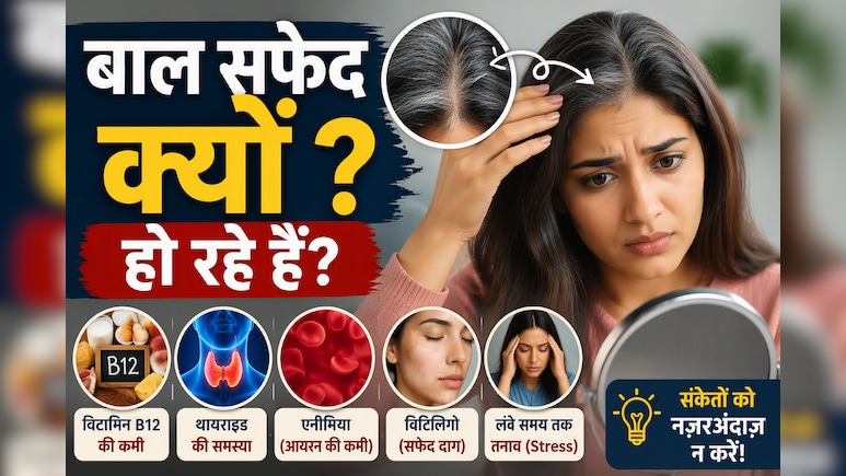 किस बीमारी की वजह से सफेद होते हैं बाल? जानें 5 बड़ी वजहें