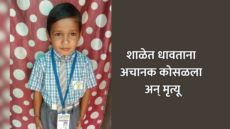 Nagpur News: शाळेत मधल्या सुट्टीत धावताना अचानक कोसळला अन् मृत्यू; नागपुरातील मन सुन्न करणारी घटना