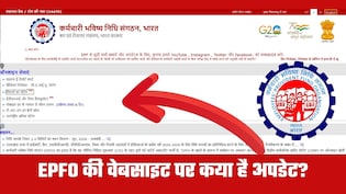 EPFO की वेबसाइट खुल गई, लेकिन UAN पोर्टल खुलते ही जाम! EPF खाताधारक यहां जान लें लॉगिन पर अपडेट&nbsp;