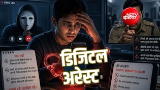 Explainer: डीपफेक और डिजिटल अरेस्ट में सजा तो अब भी मिलती है, कानून आने के बाद क्या बदलेगा?