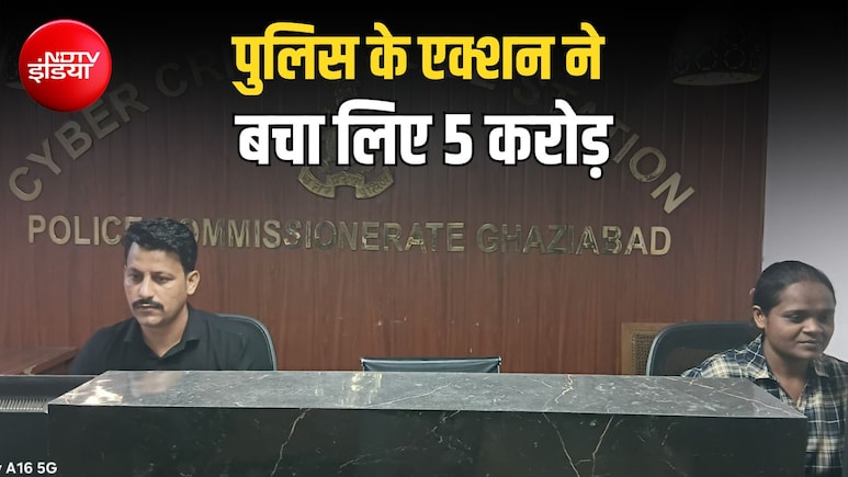 क्या होता है साइबर क्राइम का 'गोल्डन ऑवर'? गाजियाबाद पुलिस ने 2.5 घंटे में बचाए 5 करोड़ रुपये