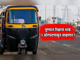Pune News: पुणेकरांना बसणार झटका? 1 ऑगस्टपासून रिक्षा प्रवास महागण्याची दाट शक्यता