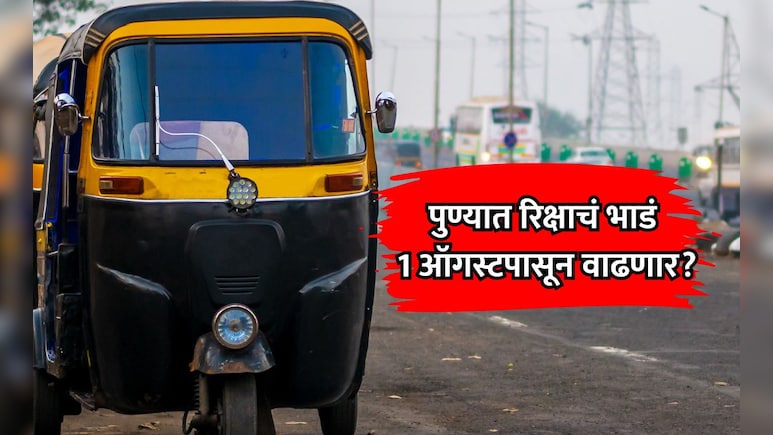 Pune News: पुणेकरांना बसणार झटका? 1 ऑगस्टपासून रिक्षा प्रवास महागण्याची दाट शक्यता