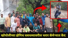 Raigad News: झेनिथ धबधब्यावर अडकलेल्या 100 हून अधिक पर्यटकांचे प्राण कसे वाचले? 7 मिनिटांचा थरारक व्हिडीओ बघा