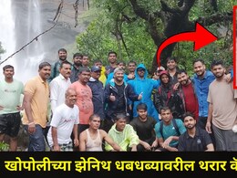 Raigad News: झेनिथ धबधब्यावर अडकलेल्या 100 हून अधिक पर्यटकांचे प्राण कसे वाचले? 7 मिनिटांचा थरारक व्हिडीओ बघा