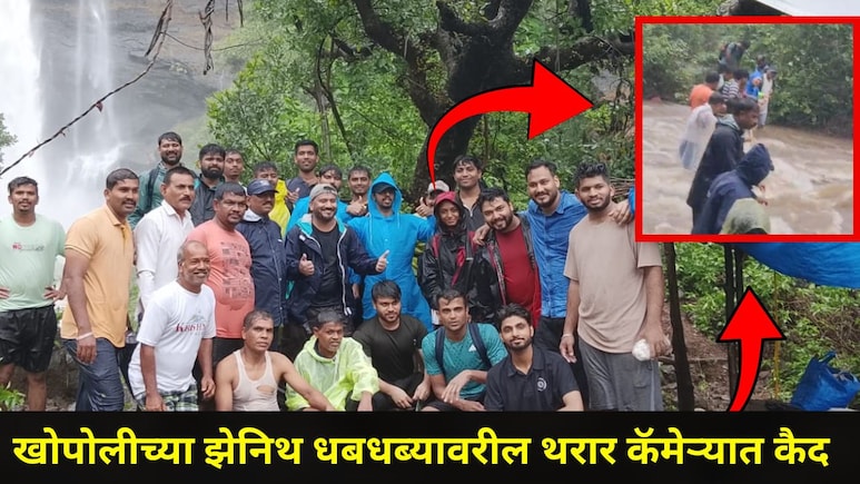 Raigad News: झेनिथ धबधब्यावर अडकलेल्या 100 हून अधिक पर्यटकांचे प्राण कसे वाचले? 7 मिनिटांचा थरारक व्हिडीओ बघा