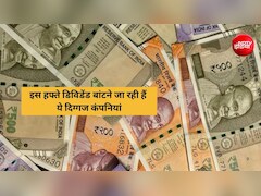 Dividend Stocks: इस हफ्ते कमाई का शानदार मौका, Nestle, Titan, BSE समेत कई कंपनियां देंगी डिविडेंड, नोट कर लें रिकॉर्ड डेट