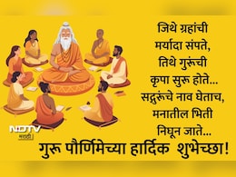 Happy Guru Purnima 2026 Wishes 25+: आयुष्याला योग्य दिशा देणाऱ्या गुरुंना वंदन, गुरुपौर्णिमेच्या हार्दिक शुभेच्छा!
