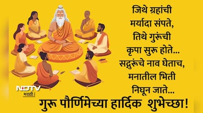 Guru Purnima 2026 Wishes 25+: आयुष्याला योग्य दिशा देणाऱ्या गुरुंना वंदन, गुरुपौर्णिमेच्या हार्दिक शुभेच्छा