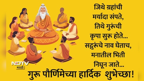 Happy Guru Purnima 2026 Wishes 25+: आयुष्याला योग्य दिशा देणाऱ्या गुरुंना वंदन, गुरुपौर्णिमेच्या हार्दिक शुभेच्छा!