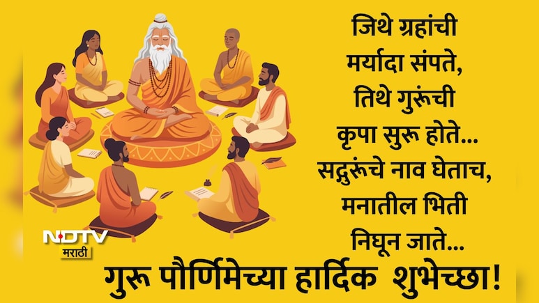 Guru Purnima 2026 Wishes 25+: आयुष्याला योग्य दिशा देणाऱ्या गुरुंना वंदन, गुरुपौर्णिमेच्या हार्दिक शुभेच्छा