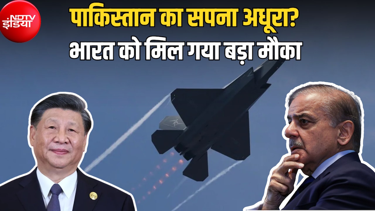 'जिगरी दोस्त' पाकिस्तान पर चीन को नहीं भरोसा, J-35 देने से क्यों डर रहा? भारत को मिल गया बड़ा मौका