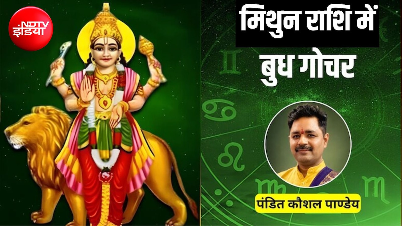 5 अगस्त तक मिथुन राशि में रहेंगे 'ग्रहों के राजकुमार' बुध, मिथुन समेत 4 राशियों को मिलेंगे शुभ परिणाम, बढ़ेगा मान-सम्मान