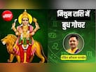 5 अगस्त तक मिथुन राशि में रहेंगे 'ग्रहों के राजकुमार' बुध, मिथुन समेत 4 राशियों को मिलेंगे शुभ परिणाम, बढ़ेगा मान-सम्मान
