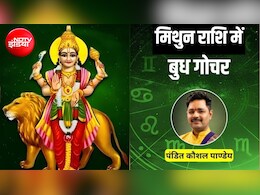 5 अगस्त तक मिथुन राशि में रहेंगे 'ग्रहों के राजकुमार' बुध, मिथुन समेत 4 राशियों को मिलेंगे शुभ परिणाम, बढ़ेगा मान-सम्मान