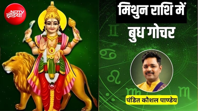 5 अगस्त तक मिथुन राशि में रहेंगे 'ग्रहों के राजकुमार' बुध, मिथुन समेत 4 राशियों को मिलेंगे शुभ परिणाम, बढ़ेगा मान-सम्मान