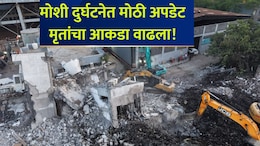Moshi Accident: मोशी दुर्घटनेत सर्वात मोठी अपडेट! तिघांचे मृतदेह सापडले; नातेवाईकांचा आक्रोश