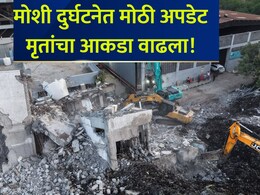 Moshi Accident: मोशी दुर्घटनेत सर्वात मोठी अपडेट! तिघांचे मृतदेह सापडले; नातेवाईकांचा आक्रोश