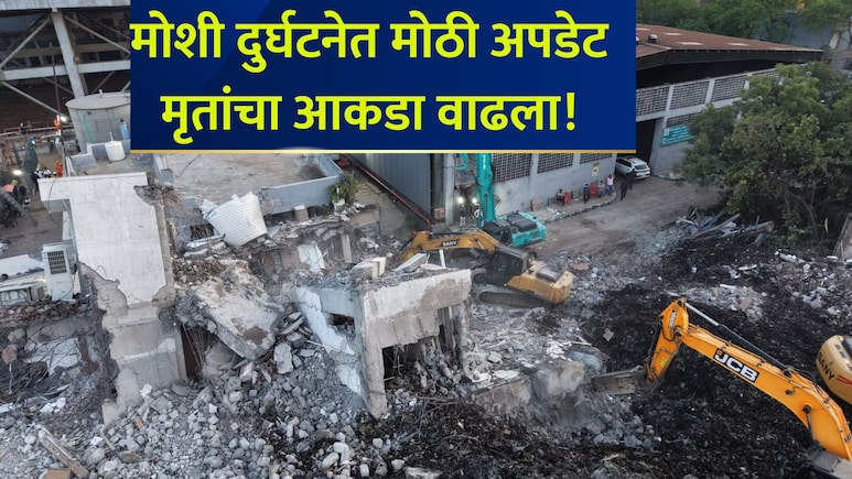 Moshi Accident: मोशी दुर्घटनेत सर्वात मोठी अपडेट! तिघांचे मृतदेह सापडले; नातेवाईकांचा आक्रोश