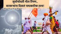 Wari 2026: वारीच्या वाटेवर चमत्कारिक दृश्य! माऊलींची पाऊले थांबली; नजरा आकाशाकडे खिळल्या; असं काय दिसलं?