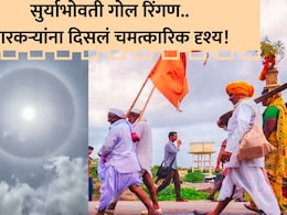 Wari 2026: वारीच्या वाटेवर चमत्कारिक दृश्य! माऊलींची पाऊले थांबली; नजरा आकाशाकडे खिळल्या; असं काय दिसलं?