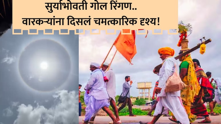 Wari 2026: वारीच्या वाटेवर चमत्कारिक दृश्य! माऊलींची पाऊले थांबली; नजरा आकाशाकडे खिळल्या; असं काय दिसलं?