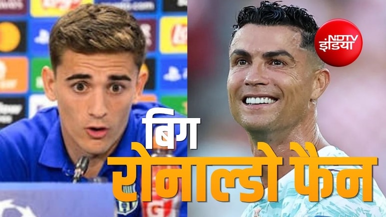 स्पेन से महामुकाबले के पहले रोनाल्डो की तारीफ करने लगे गावी, क्या बोले?