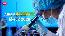 AIIMS दिल्ली पैरामेडिकल रिजल्ट 2026 आज हो सकता है जारी, ऐसे डाउनलोड करें PDF