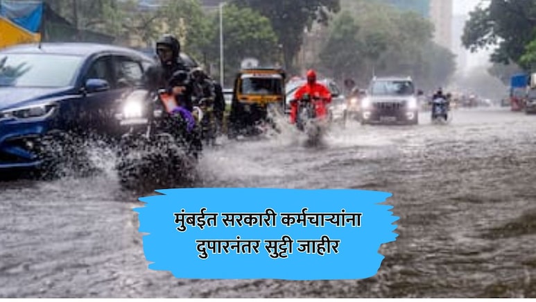 Mumbai Rain: मुंबईला पावसाचा रेड अलर्ट! सरकारी कर्मचाऱ्यांना अर्ध्या दिवसाची सुट्टी, खासगी कंपन्यांचं काय?