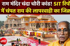 आज सौंपी जाएगी फाइनल रिपोर्ट, हो सकते हैं कई बड़े खुलासे! |