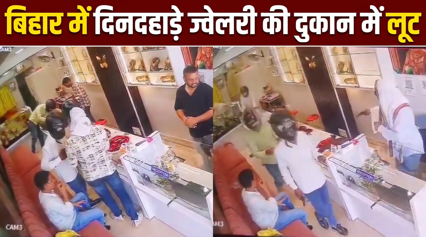 बिहार में ज्‍वेलरी शॉप से दिनदहाड़े 10 लाख के गहनों की लूट का लाइव वीडियो