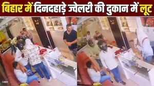 बिहार में ज्&zwj;वेलरी शॉप से दिनदहाड़े 10 लाख के गहनों की लूट का लाइव वीडियो